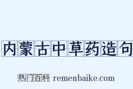 内蒙古中草药造句是什么意思的图片